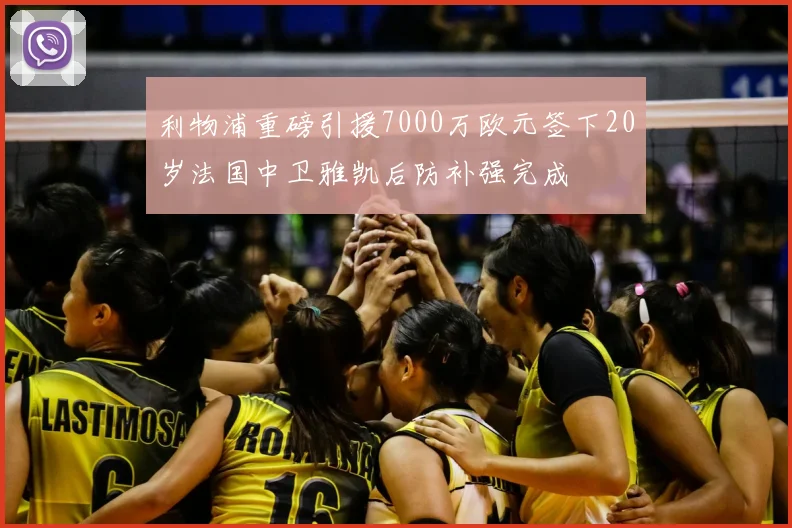 利物浦重磅引援7000万欧元签下20岁法国中卫雅凯后防补强完成